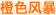 橙色风暴