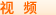 图文